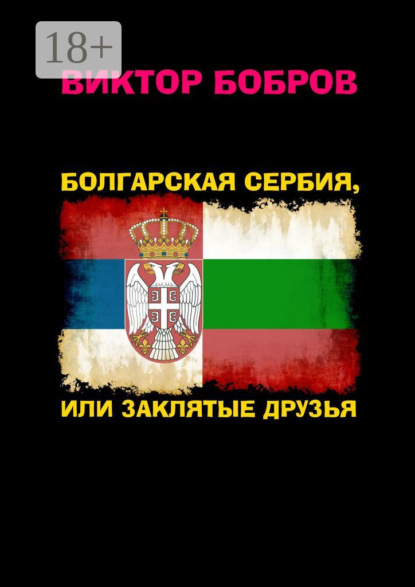 Александрович Виктор Бобров: Болгарская Сербия, или Заклятые друзья