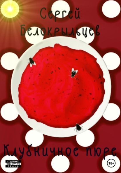 Валерьевич Сергей Белокрыльцев: Клубничная пюрешка