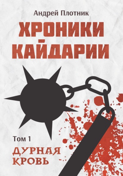 Плотник Андрей: Хроники Кайдарии. Дурная кровь