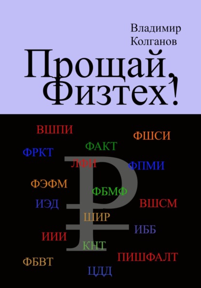 Алексеевич Владимир Колганов: Прощай, Физтех!