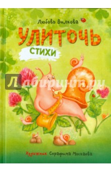 Вилкова Любовь: Улиточь