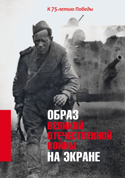 Малышев В. Л.: Образ Великой Отечественной войны на экране. К 75-летию Победы