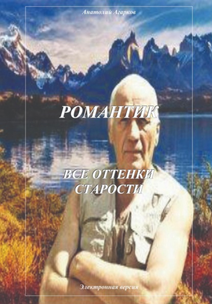 Агарков Анатолий: Романтик. Все оттенки старости