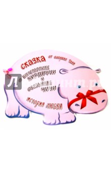 Бабушка Таня: Сказка о бегемотике Кирпиччи и обезьянке Чичи. История любви