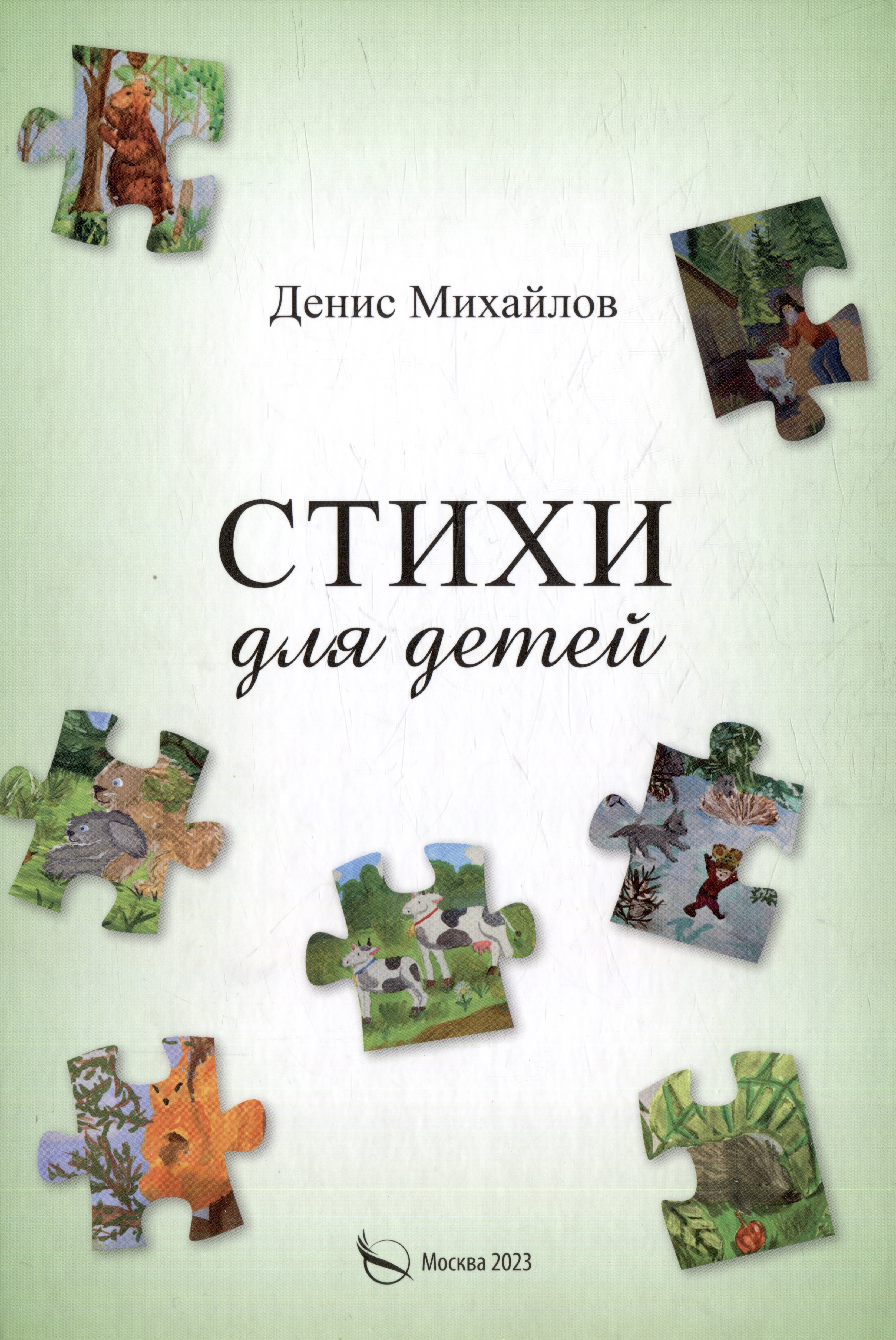 Михайлов Д. Г.: Стихи для детей и взрослых