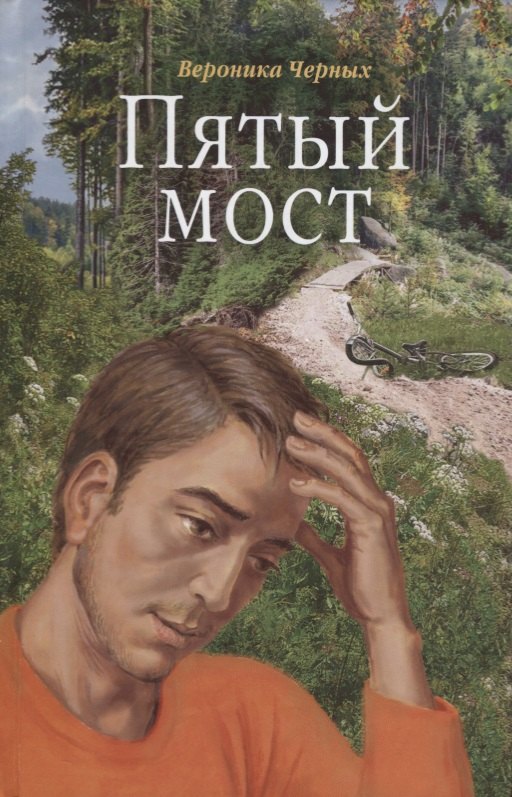 Вероника Черных: Пятый мост