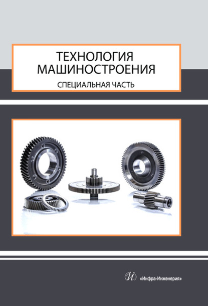 С. А. Ямников: Технология машиностроения. Специальная часть