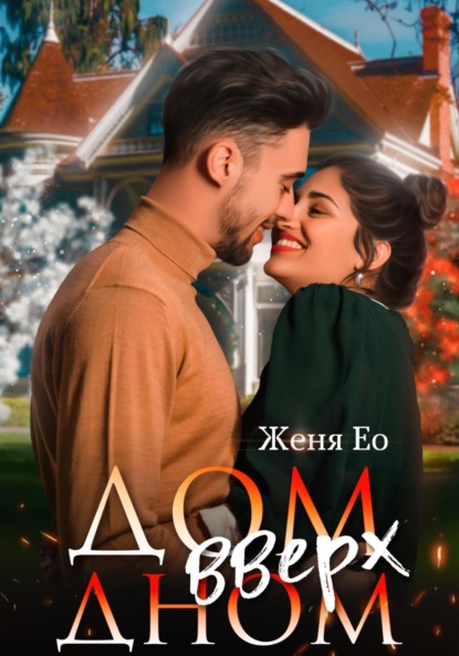 Ео Женя: Дом вверх дном