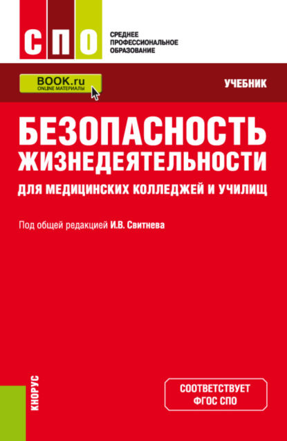 Александрович Владимир Кулганов: Безопасность жизнедеятельности для медицинских колледжей и училищ. (СПО). Учебник.