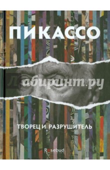 Стасинопулос-Хаффингтон Арианна: Пикассо. Творец и разрушитель