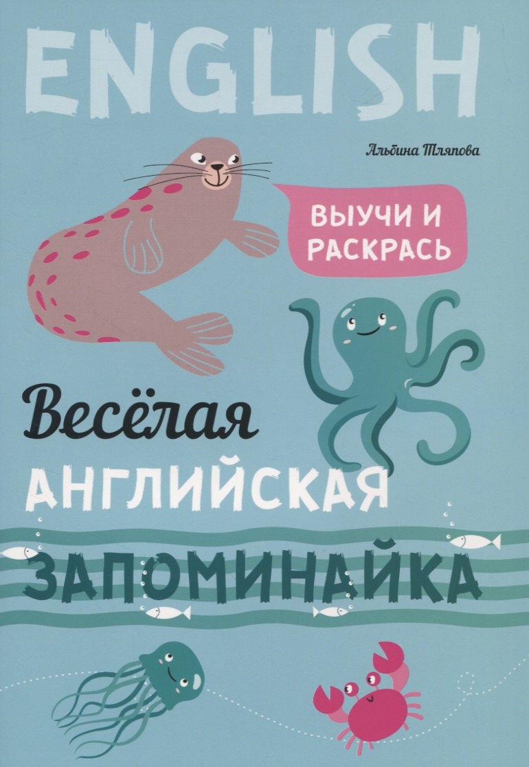 Тляпова Альбина Г.: Веселая английская запоминайка. Выучи и раскрась