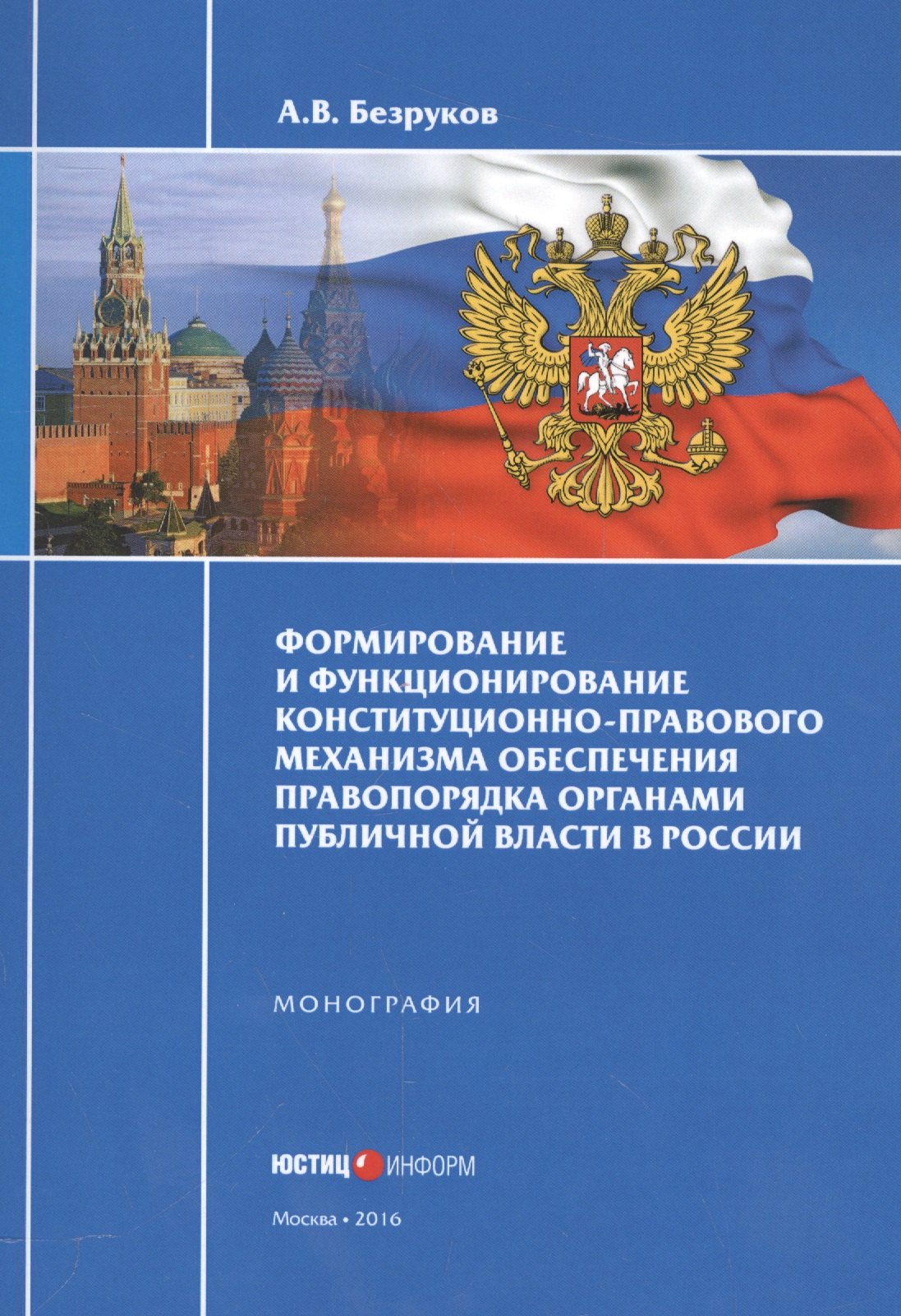 Безруков А. М.: Формирование и функционирование конституционно-правового механизма обеспечения правопорядка органами