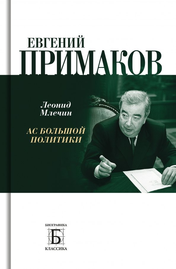 Млечин Леонид Михайлович: Евгений Примаков. Ас большой политики