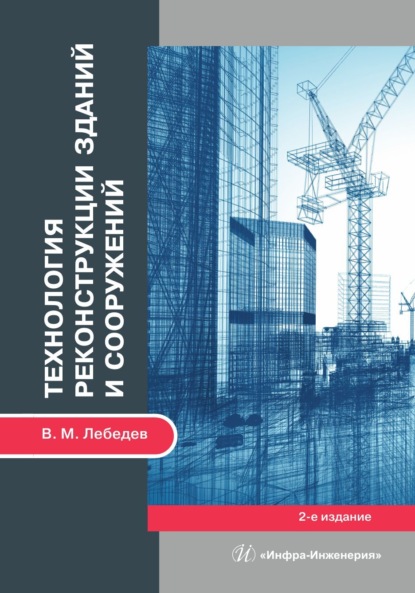 Михайлович Владимир Лебедев: Технология реконструкции зданий и сооружений