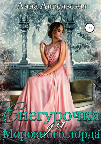 Апрельская Анна: Снегурочка для Морозного лорда
