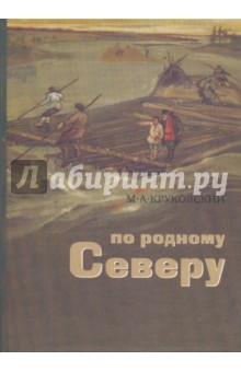 Круковский М. А.: По родному Северу. Рассказы для детей