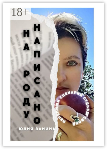 Ванина Юлия: На Роду написано. Перепиши сценарий судьбы своей