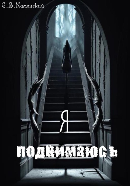 В. С. Каменский: Я поднимаюсь…