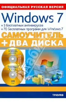 Комягин Валерий: Windows 7 + 5 бесплатных антивирусов + 70 бесплатных программ для Windows. Самоучитель (+2CD)