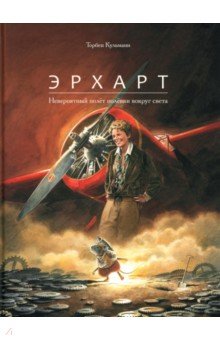 Кульманн Торбен: Эрхарт. Невероятный полёт полёвки вокруг света