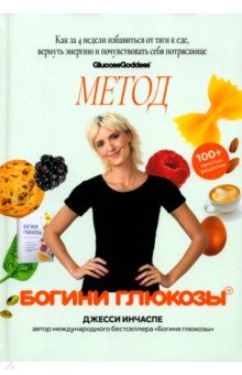 Инчаспе Джесси: Метод богини глюкозы. Как за 4 недели избавиться от тяги к еде, вернуть энергию