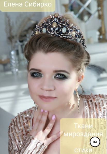 Сибирко Елена: Ткани мироздания