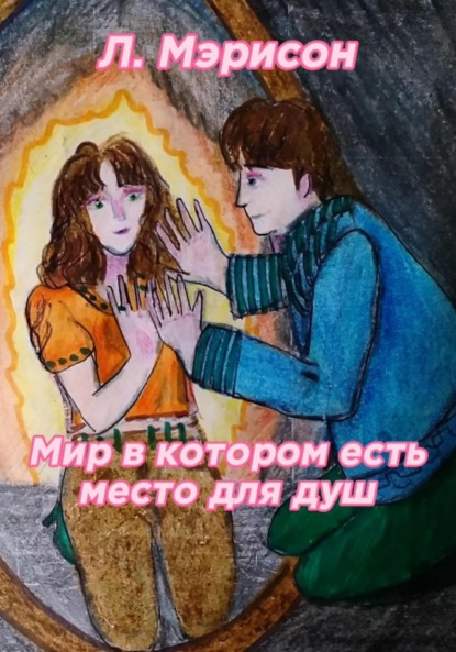 Л. Мэрисон: Мир в котором есть место для душ