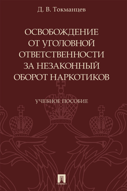 В. Д. Токманцев: Освобождение от уголовной ответственности за незаконный оборот наркотиков