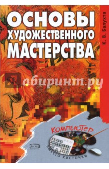 Балухта Константин: Основы художественного мастерства
