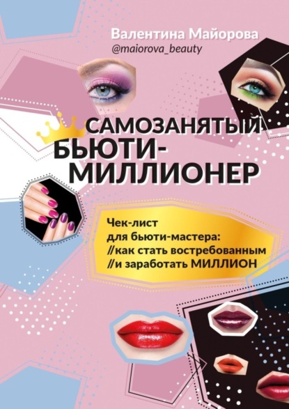 Майорова Валентина Ильинична: Самозанятый бьюти-миллионер