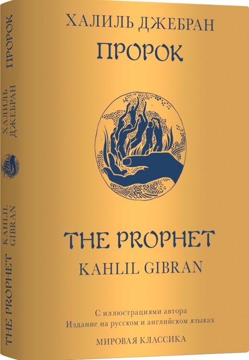 Джебран Халиль Джебран: Пророк / The Prophet