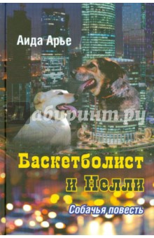 Арье Аида: Баскетболист и Нелли. Собачья повесть