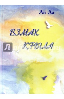 Ли Ла: Взмах крыла