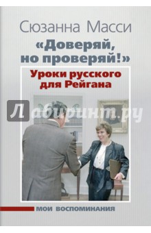 Масси Сюзанна: "Доверяй, но проверяй!" Уроки русского для Рейгана. Мои воспоминания
