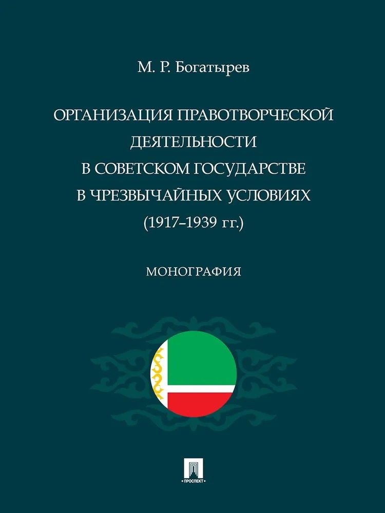 Резванович Богатырев Магомед: Организация правотворческой деятельности в Советском государстве в чрезвычайных условиях (1917–1939 гг.)