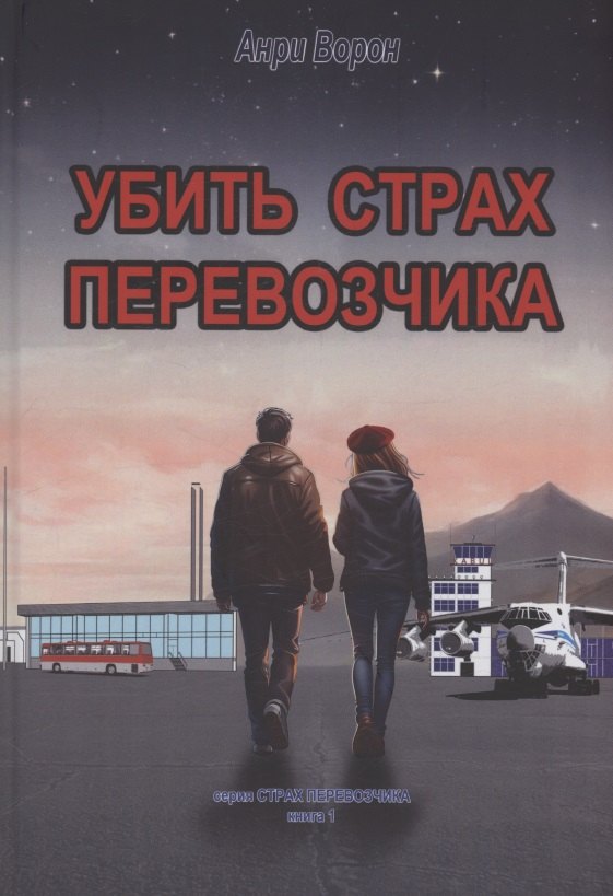 Анри Ворон: Убить страх перевозчика