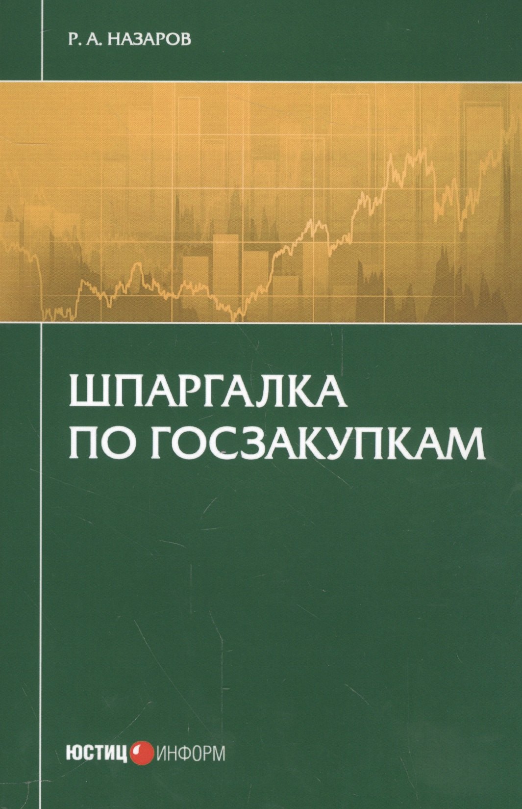 Назаров Р.А.: Шпаргалка по госзакупкам (м) Назаров