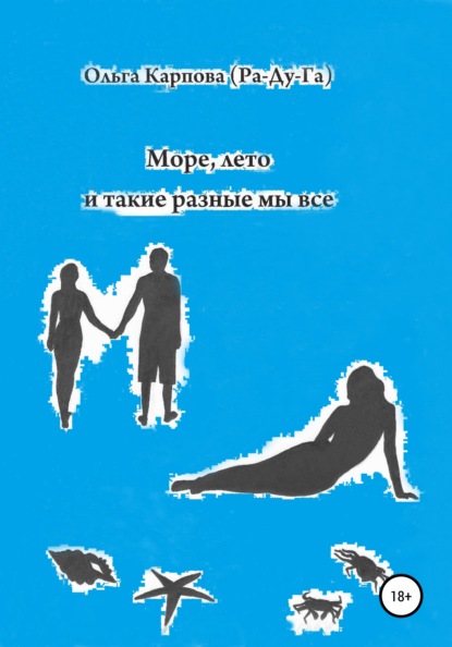 Карпова Ольга (Ра-Ду-ГА): Море, лето и такие разные мы все