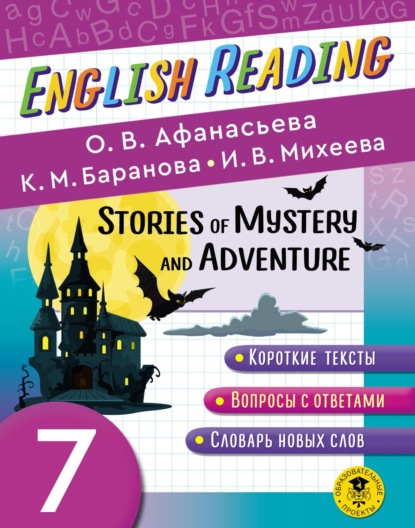 В. И. Михеева: Stories of Mystery and Adventure. 7 класс. Пособие для чтения на английском языке