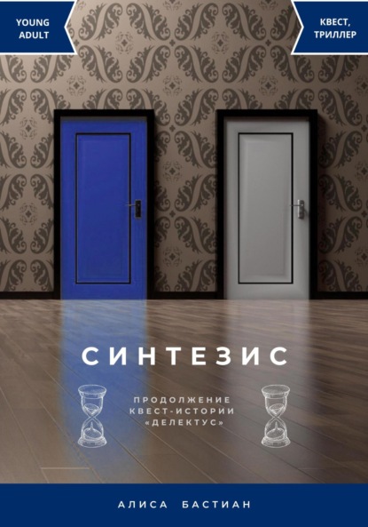 Бастиан Алиса: Синтезис