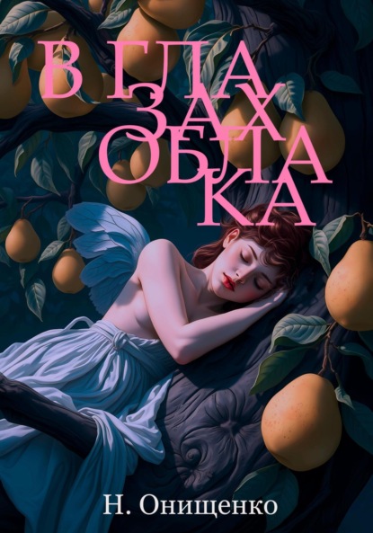 Онищенко Наталья: В глазах облака