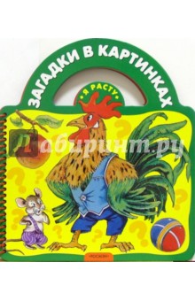 Загадки в картинках