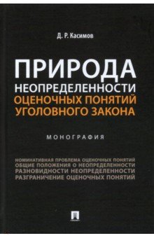 Касимов Дамир Ринатович: Природа неопределенности оценочных понятий уголовного закона. Монография