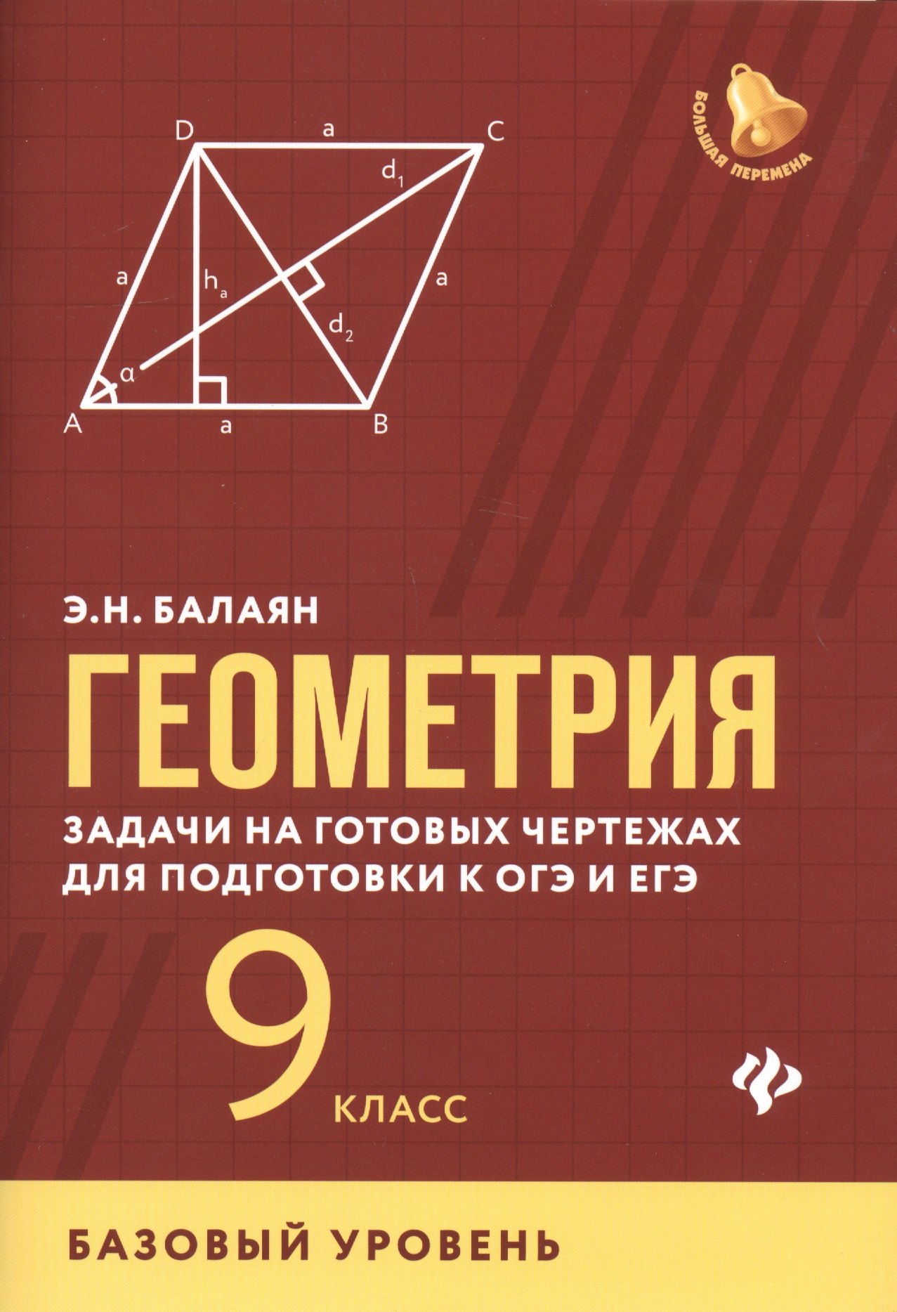 Балаян Эдуард Николаевич: Геометрия:задачи на готовых чертежах:9 кл.:базовый