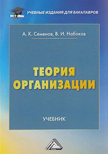 К. А. Семенов: Теория организации