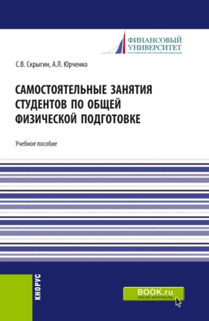 Владимирович Сергей Скрыгин: Самостоятельные занятия студентов по общей физической подготовке. (Аспирантура, Бакалавриат, Магистратура). Учебное пособие.
