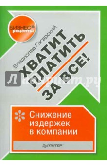Гагарский Владислав: Хватит платить за все! Снижение издержек в компании