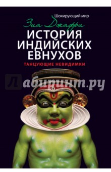 Джафри Зиа: История индийских евнухов. Танцующие невидимки