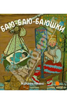 Баю-баю-баюшки. Русские народные колыбельные песни