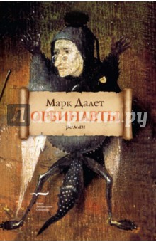 Далет Марк: Орбинавты